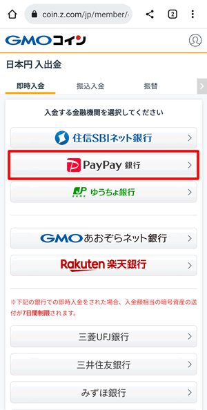 PayPay銀行を使ってGMOコインへ入金する方法