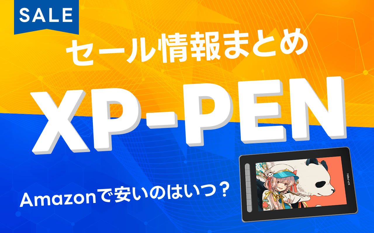 XP-Pen 最終お値下け！