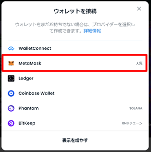 ウォレット接続画面が表示されたら「MetaMask」を選択する：OpenSeaに登録する方法