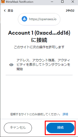 OpenSeaに接続するメッセージが表示されたら次へをクリック：OpenSeaに登録する方法