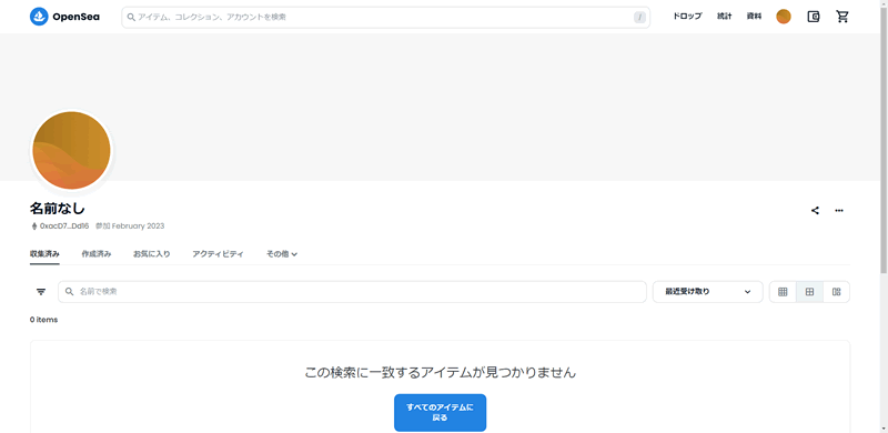 OpenSeaの画面が表示されれば登録完了です：OpenSeaに登録する方法