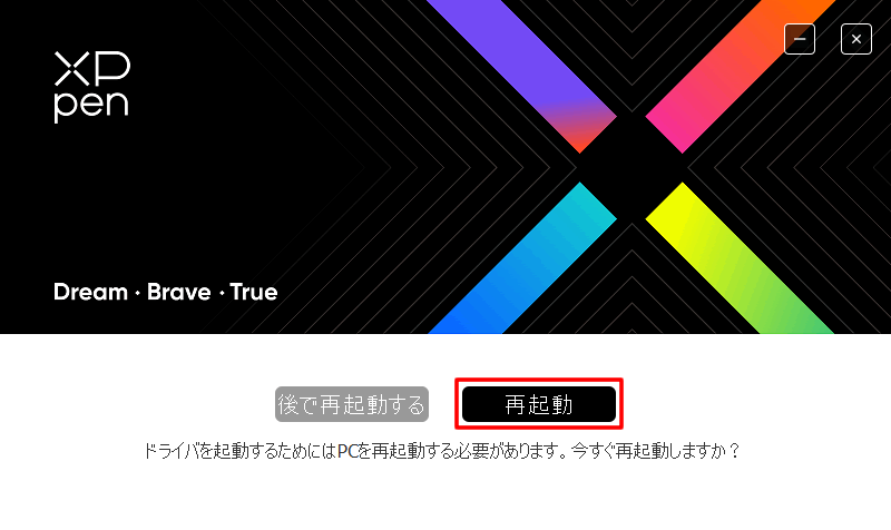 XP-PENのドライバを設定するためにパソコンを再起動