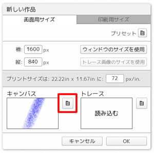 キャンバス新規作成時に設定ができる