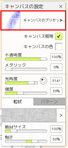 キャンバス設定でキャンバスの種類を変更する