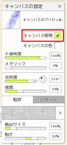 キャンバスの照明を切り替えることができる