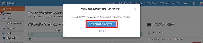 本人情報登録ボタンをクリック：bitFlyerに本人情報登録をする