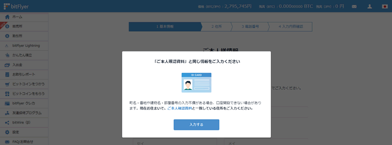 登録する場合は本人確認資料と同じ情報入力が必要：bitFlyerに本人情報登録をする