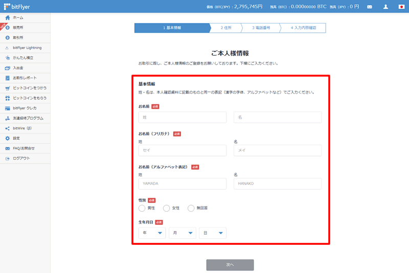 基本情報を入力：bitFlyerに本人情報登録をする