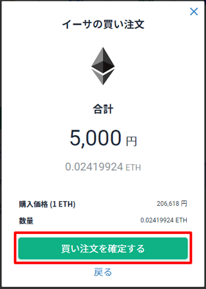 購入を確定する：bitFlyer（ビットフライヤー）でイーサリアムを購入する方法