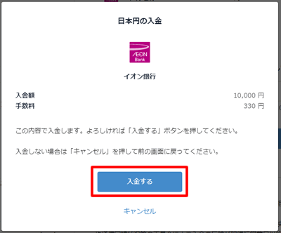 入金するをクリックする：イオン銀行からbitFlyer（ビットフライヤー）に入金する方法