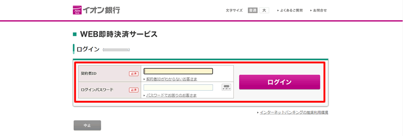 手順にそって入金処理をすすめる：イオン銀行からbitFlyer（ビットフライヤー）に入金する方法