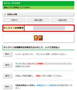 デイリーヤマザキでbitFlyer（ビットフライヤー）に入金する方法