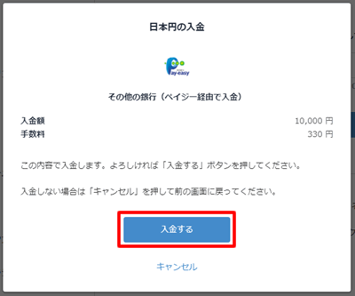 入金するをクリックする：ペイジー経由でbitFlyer（ビットフライヤー）に入金する方法