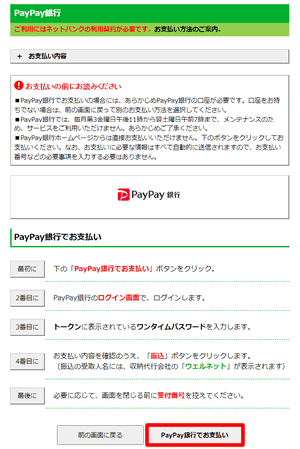 PayPay銀行で振込をこなうことでbitFlyer（ビットフライヤー）に入金できる