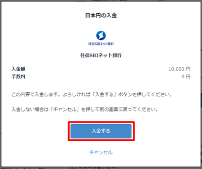 入金するをクリックする：住友SBIネット銀行からbitFlyer（ビットフライヤー）に入金する方法