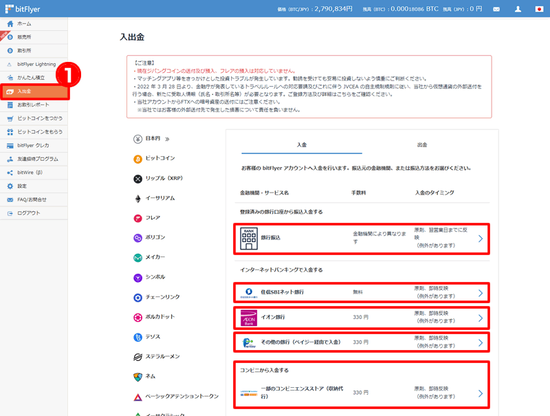 bitFlyer（ビットフライヤー）に入金する方法