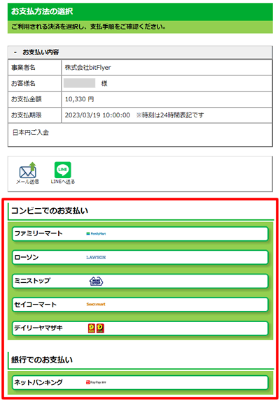 自分が入金したいコンビニを選択する：bitFlyer（ビットフライヤー）に入金する方法