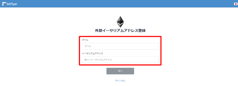 イーサリアムのアドレスを登録する：bitFlyerからMetaMaskに送金する方法