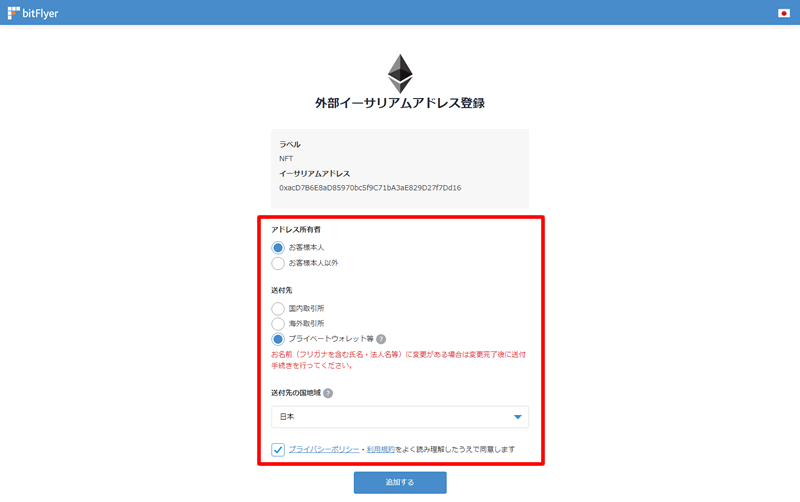 イーサリアムアドレスの詳細を登録する：bitFlyerからMetaMaskに送金する方法