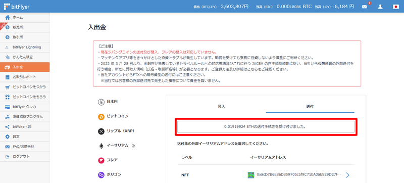 送金受付メッセージが表示される：bitFlyerからMetaMaskに送金する方法