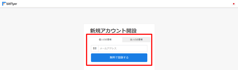 メールアドレスを入力して登録する：bitFlyerにアカウントを登録する方法