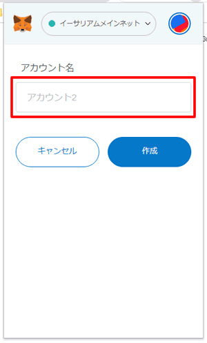 アカウント名を入力：MetaMaskにアカウントを追加する方法