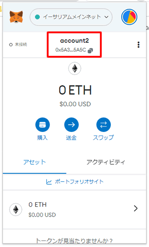 これで新しいメタマスクアカウントを追加できました。