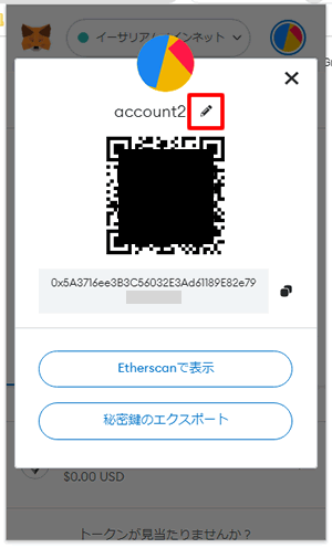 ペンアイコンをクリックするとアカウント名を編集できます：MetaMaskのアカウント名を変更する方法