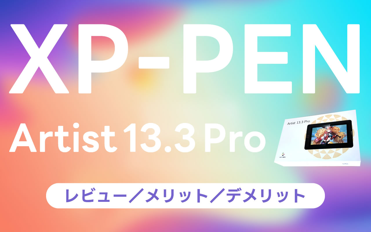 XP-Pen　液タブ　Artist 13.3 Pro