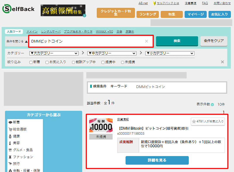 A8セルフバックページでDMMビットコインを検索する