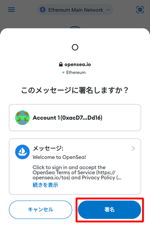 OpenSeaの利用規約に同意する