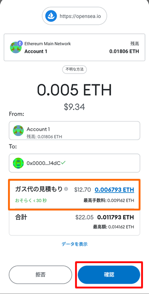 Metamaskでガス代を含めたトータル費用を確認して確認する：OpenseaでNFTを購入する方法