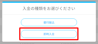 即時入金を選択：Bitpointに入金する方法