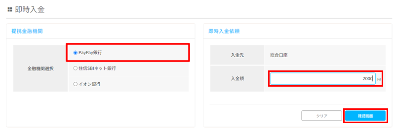 今回はPayPay銀行を選択：Bitpointに入金する方法