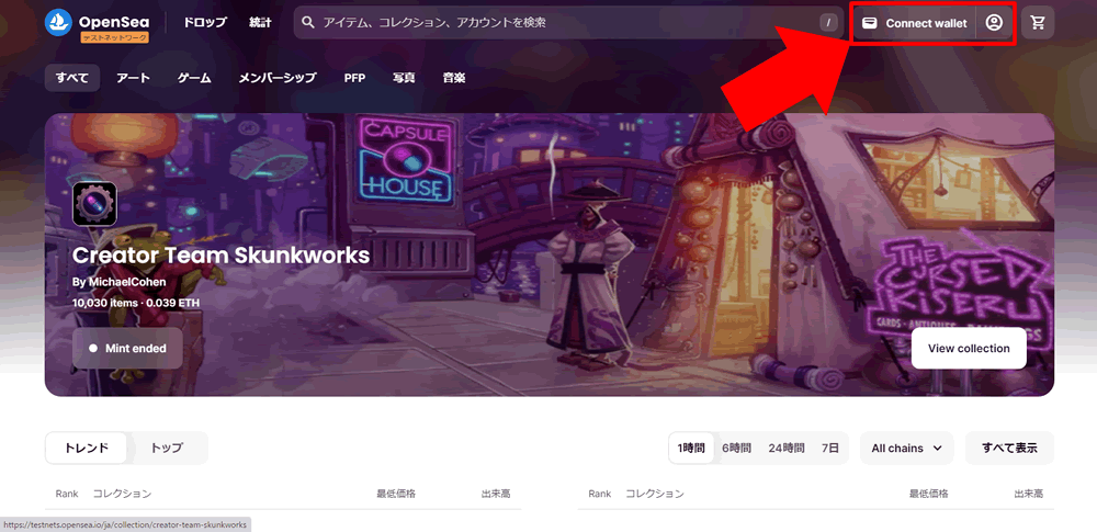 Connect Walletをクリック：OpenSea（オープンシー）テストネットに接続する方法
