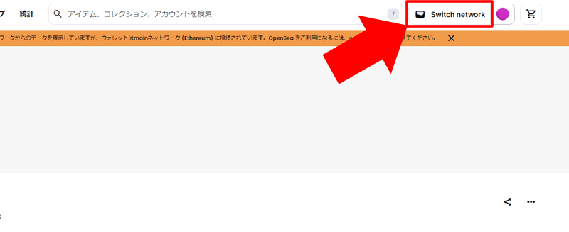 SwitchWalletで変更：OpenSea（オープンシー）テストネットに接続する方法