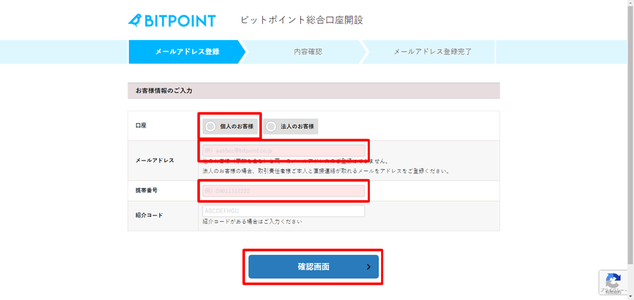 ビットポイント（BITPOINT）口座登録には、メールと携帯電話が必要