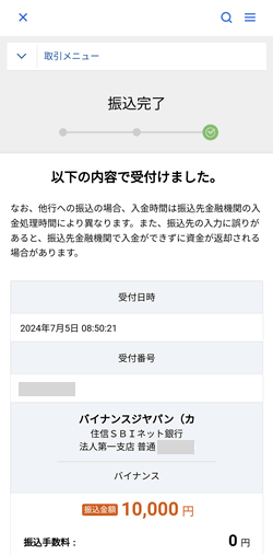 住友SBIネット銀行で振込依頼が完了した画面