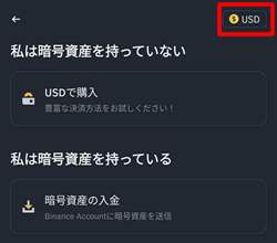 バイナンスに入金する通貨がUSDになっている場合はJPYに変更が必要