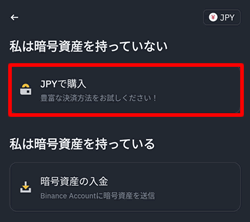 バイナンスに入金するための法定通貨を選択する