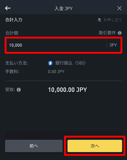 バイナンスに入金する金額を入力