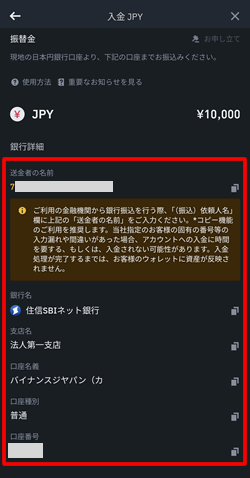 バイナンスに入金する時の振込名義や口座情報が表示される