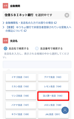 住信SBIネット銀行アプリでバイナンスの入金情報の支店名を選択する