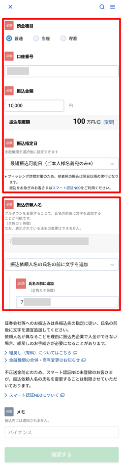 住信SBIネット銀行アプリでバイナンスの口座情報を入力する