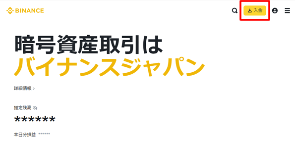 バイナンスジャパンのパソコンサイトで入金する方法