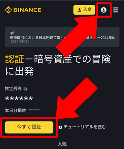 バイナンスで本人確認の手続きをスタートさせる場所