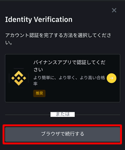 バイナンスの本人認証をブラウザで続ける