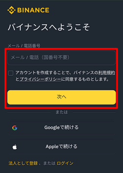 バイナンスの友達招待ページからメールを登録して進む