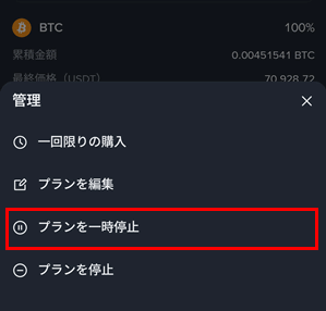 プランの一次停止をタップする