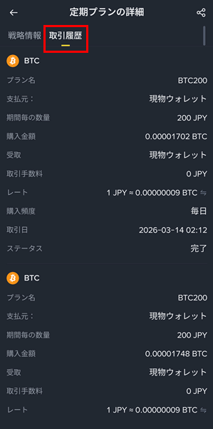 定期購入プランの取引履歴を確認する